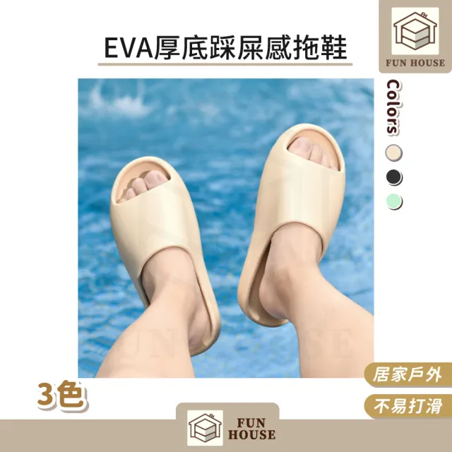 【FUN HOUSE】EVA厚底踩屎感拖鞋(厚底拖鞋 防滑拖鞋 居家拖鞋 室內拖鞋 懶人拖鞋 椰子拖鞋)