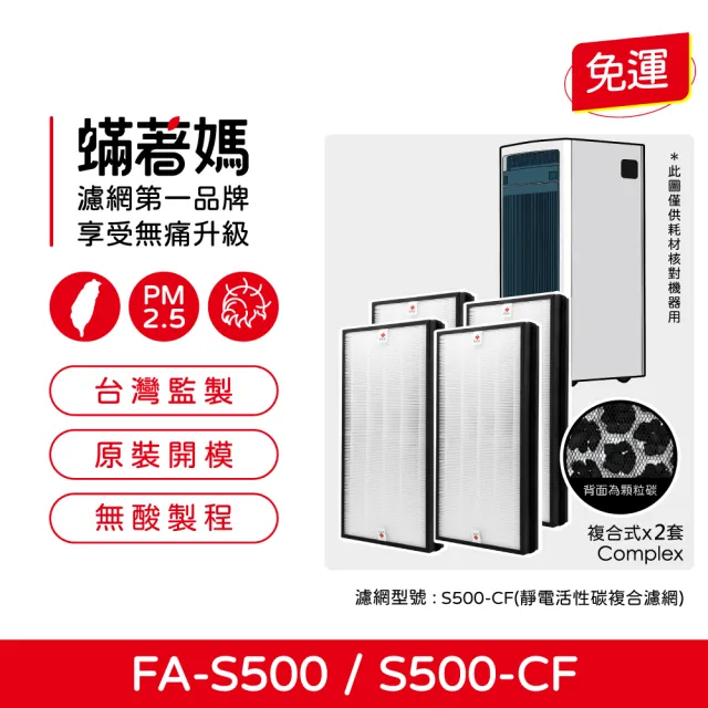 【蟎著媽】複合式濾網4入優惠組(適用 3M FA-S500 S500-CF S500 全效型空氣清淨機)