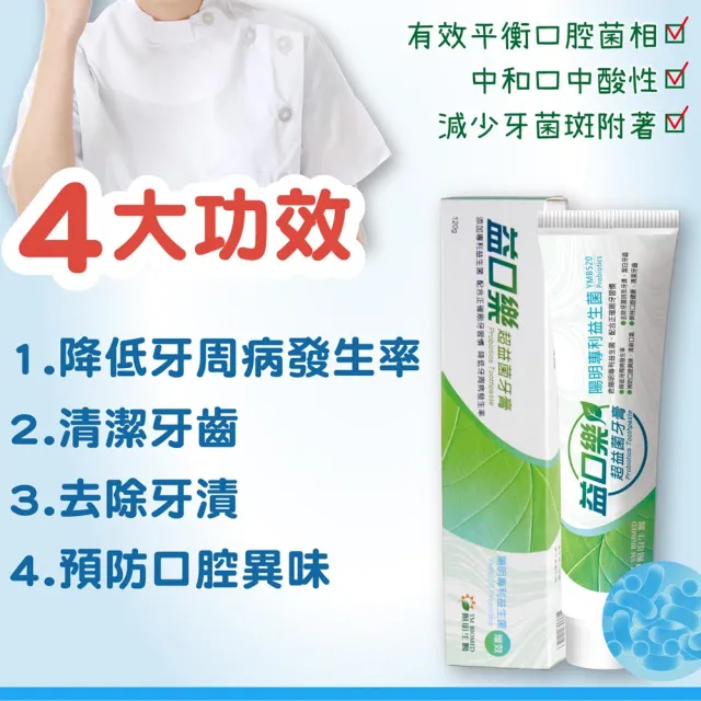 【YM BIOMED 陽明生醫】益口樂超益菌牙膏x3條(120g/條)