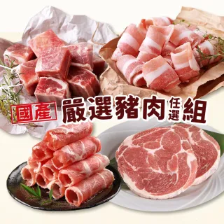 【獨家組合-享吃肉肉】國產嚴選豬肉任選6-8包組(梅花豬排/豬小排/五花豬肉片/梅花豬肉片)