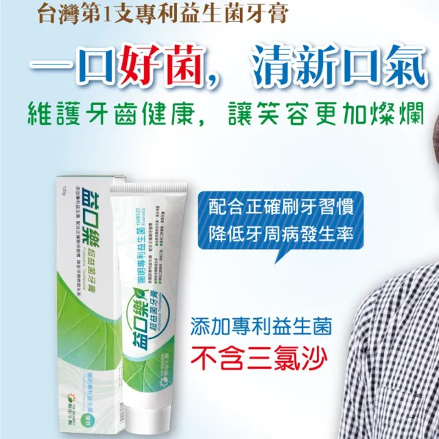 【YM BIOMED 陽明生醫】益口樂超益菌牙膏(120g/條)