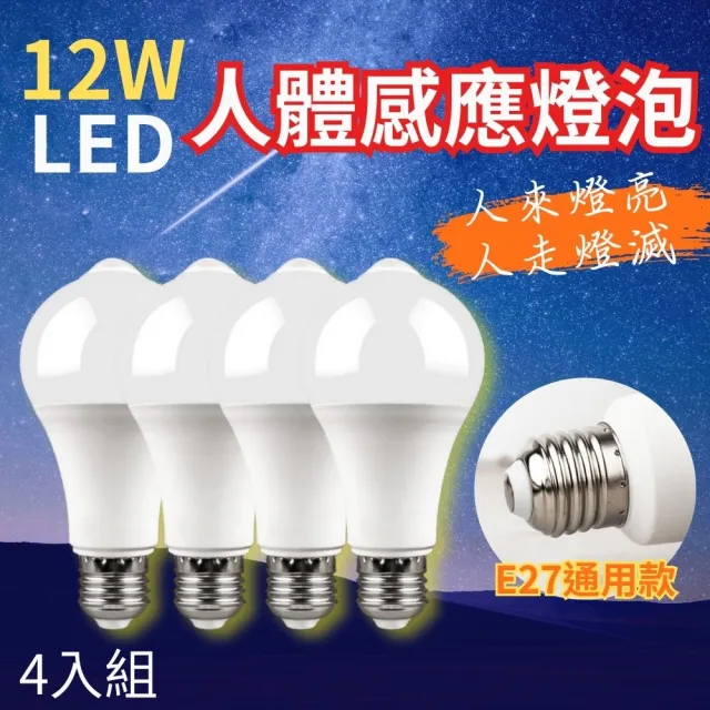 【CHYUNYAO】12W紅外線人體感應燈泡 白光4入組(LED燈泡 E27通用底座 走廊燈 玄關燈)