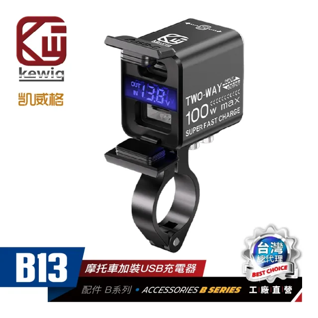 【KEWIG 凱威格】機車 100W B13 雙向充電器 機車加裝 正品 公司貨(可幫電瓶充電 超級快充 PD+QC)