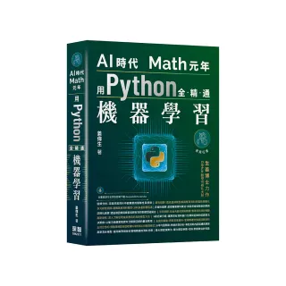 AI時代Math元年 - 用Python全精通機器學習
