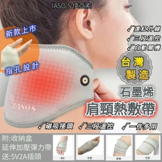 【IASO’S 伊亞索】台灣製 石墨烯 肩頸熱敷墊 熱敷墊 電熱墊 電熱毯(遠紅外線 肩膀熱敷 膝蓋熱敷 手腕熱敷)
