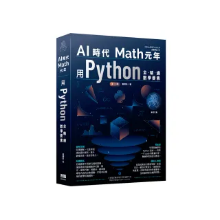 AI時代Math元年 - 用Python全精通數學要素