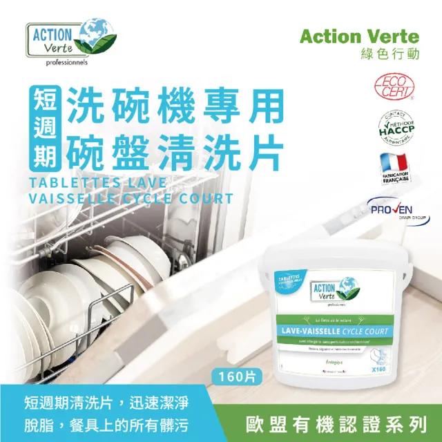 【騰阜盛】綠色行動 有機-長週期洗碗機餐具洗碗片(*100%天然來源 160片單包裝 X1入 法國原裝)
