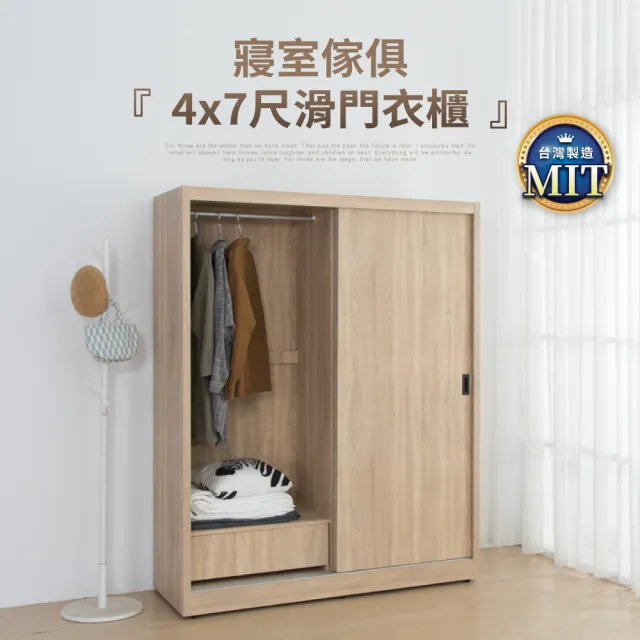 【IDEA】森特4X7尺木質滑門置物抽屜衣櫃/衣櫥/收納櫃