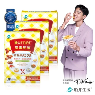 【船井burner倍熱】食事對策膠囊PLUS 3盒(共84顆 宋芸樺&禾浩辰愛用推薦)