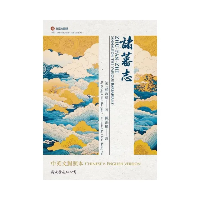 諸蕃志中英文對照本
