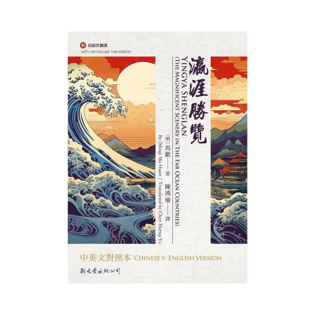 瀛涯勝覽中英文對照本