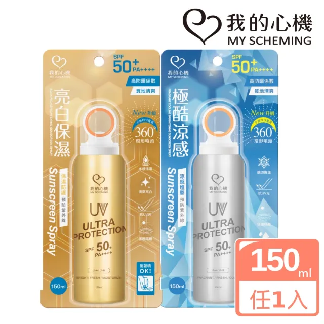 【我的心機】亮白保濕涼感防曬噴霧SPF50+ PA++++ 150ml(兩款任選)