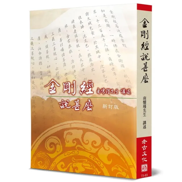 金剛經說甚麼（新訂版）