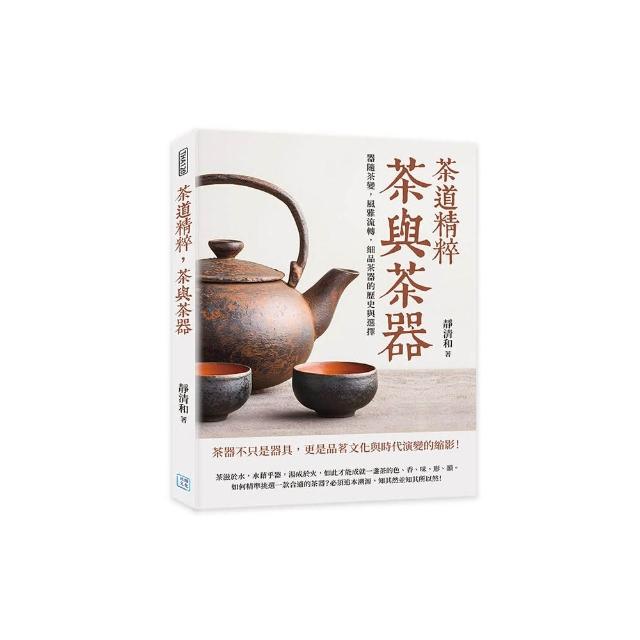 茶道精粹，茶與茶器：器隨茶變，風雅流轉，細品茶器的歷史與選擇