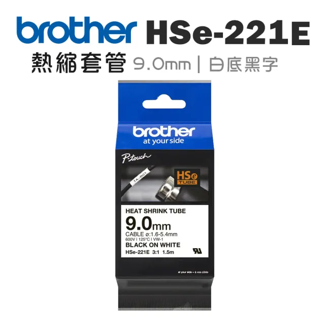 【brother】官方直營 HSe-221E 原廠熱縮套管 9.0mm 白底黑字(適用:PT-E850TKW/E300/E500W/P900W/P950NW)