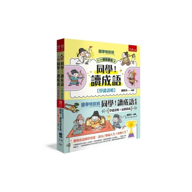 【國學特訓班】同學!讀成語套書〔學識謀略+品格情商〕(共2冊)