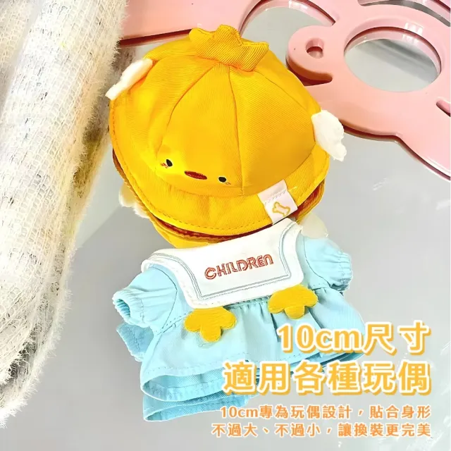 【打扮寶貝】萌小雞幼兒園10cm娃衣-通用型(全套裝 帽子 衣服 上衣 娃娃 labubu可 拉布布 偶像小娃 幼稚園)