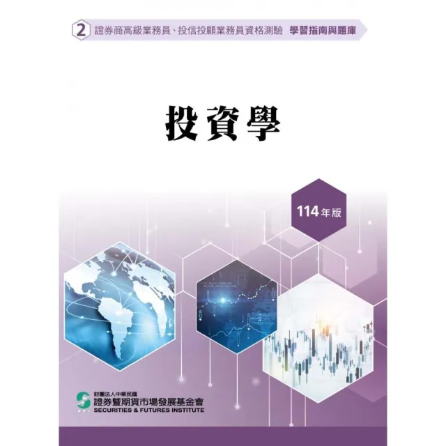 投資學(114年版)–高業、投信投顧業務員資格測驗適用(學習指南與題庫2)
