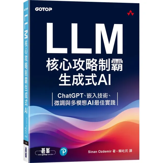 LLM核心攻略制霸生成式AI：ChatGPT、嵌入技術、微調與多模態AI最佳實踐