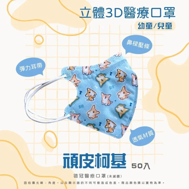 【淨新】2-5歲幼幼 兒童3D立體醫療用口罩(50入/盒 細繩不勒耳 口罩國家隊)