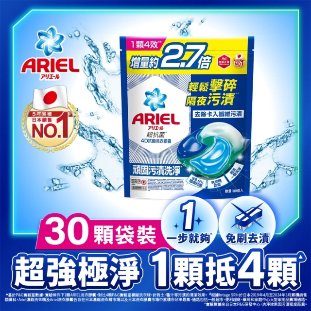 【ARIEL】4D抗菌洗衣膠囊 30顆袋裝(抗菌去漬/室內晾衣/自然微香)