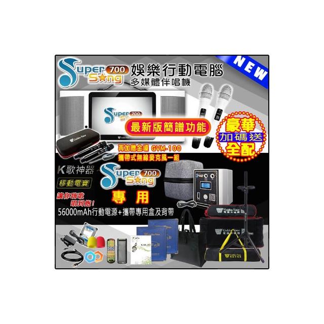 【金嗓】SuperSong700 攜帶式多功能行動式伴唱機 藍芽 WIFI Youtube 戶外隨時唱新歌(無敵全配 升級上市)