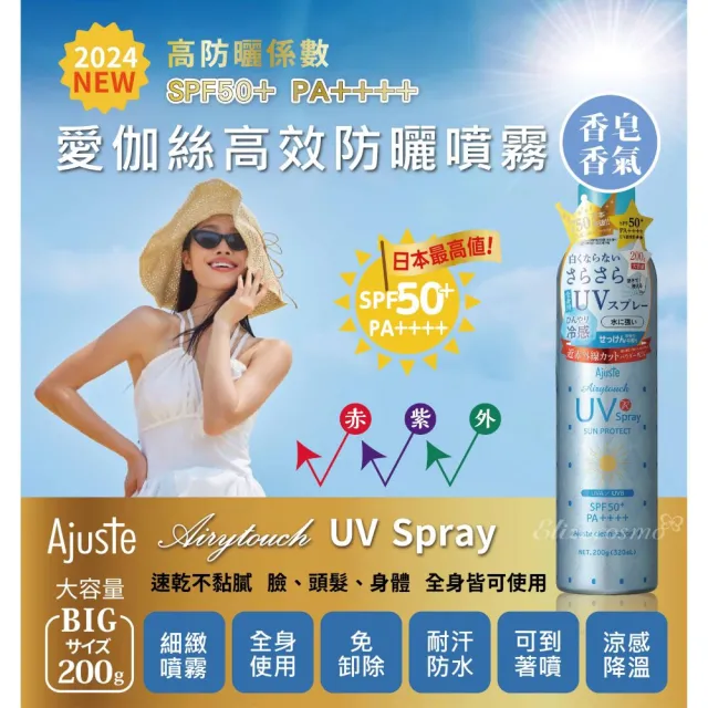 【Ajuste 愛伽絲】高效防曬噴霧 皂香款 320ml(大容量/SPF50/PA++++)
