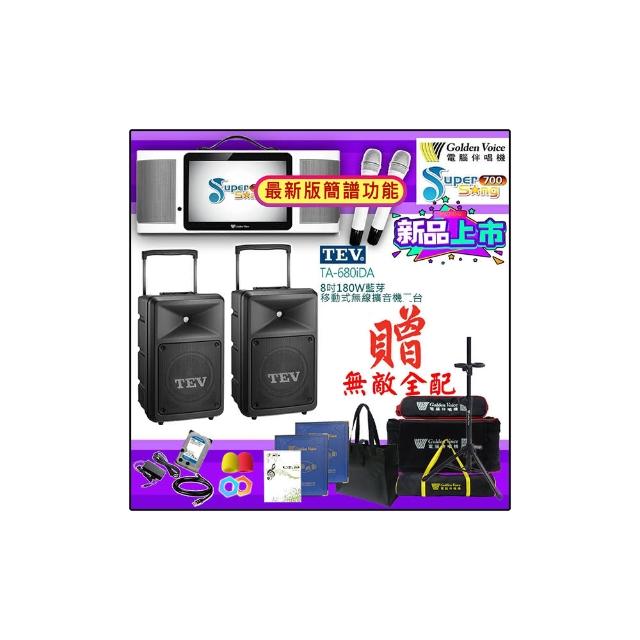 【金嗓】SuperSong700 攜帶式多功能行動式伴唱機+TEV TA-680iDA二台(無敵全配)