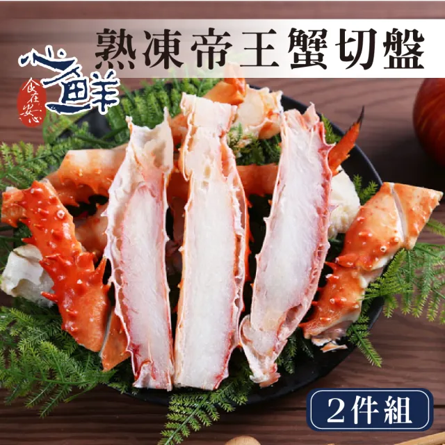 【心鮮】熟凍鮮嫩帝王蟹切盤2件組(淨重350g/盒)