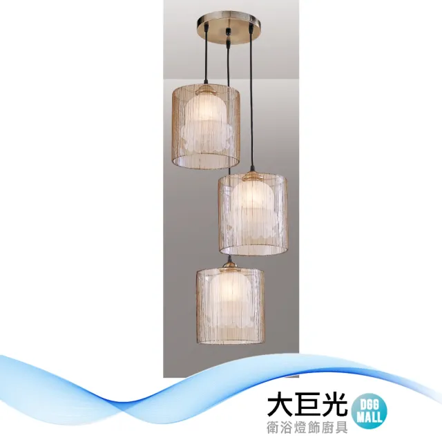 【大巨光】現代風E27x3 吊燈_小(LW-12-3314 鋼材鍍古銅色、金紗布罩、玻璃 台灣製造)