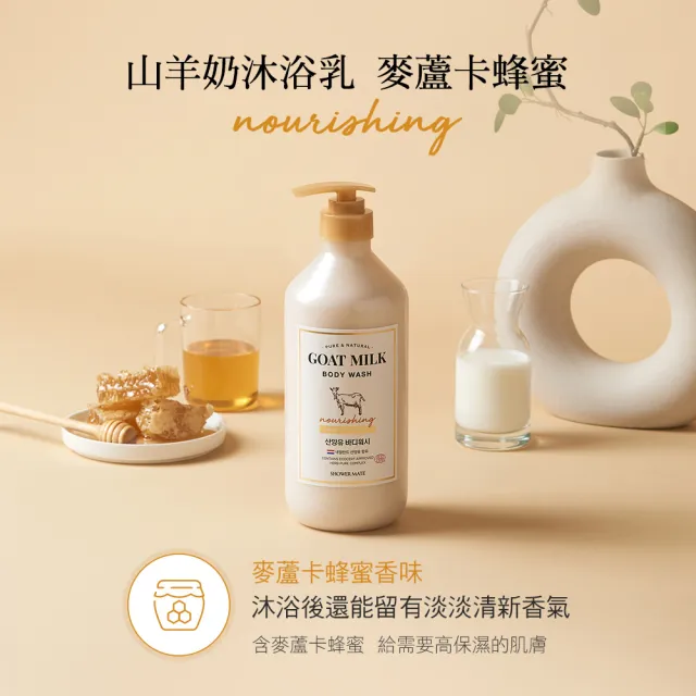 【ShowerMate】山羊奶沐浴乳（800ml）3入組(經典原味/麥蘆卡蜂蜜/台灣總代理)