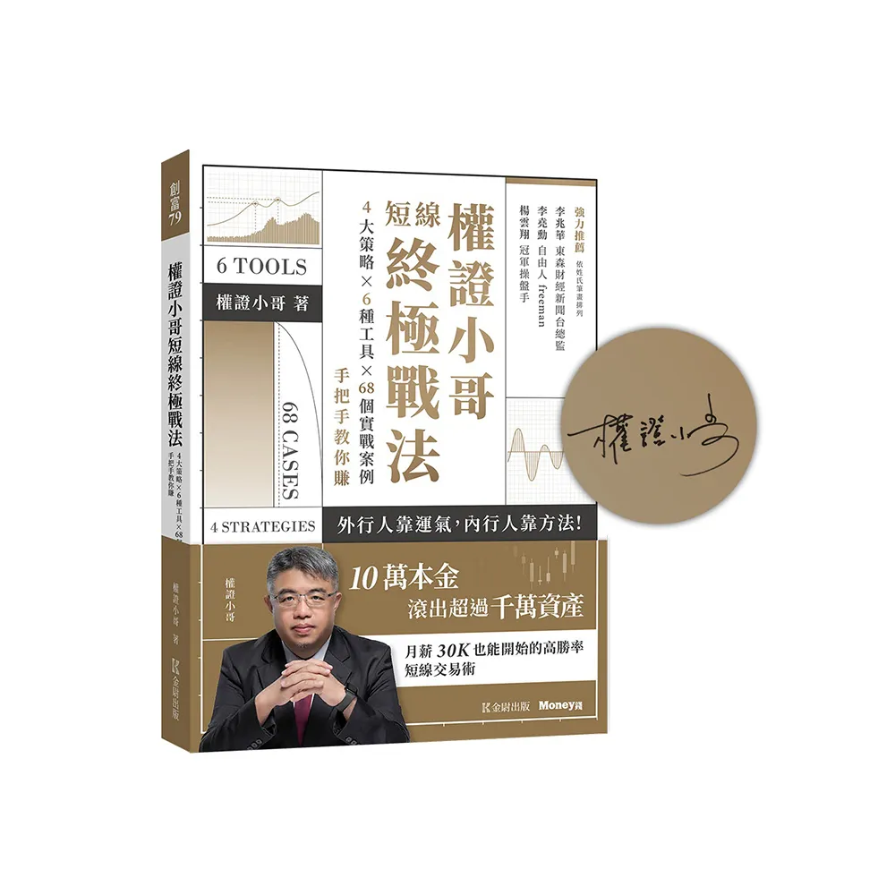 權證小哥短線終極戰法：４大策略ｘ６種工具ｘ６８個實戰案例，手把手教你賺【限量親簽版】