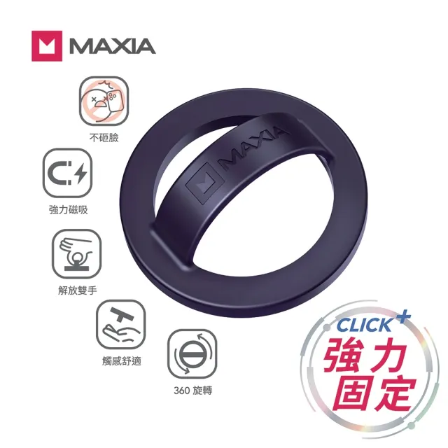 【MAXIA】MG系列 不砸臉磁吸指環扣(共6色)