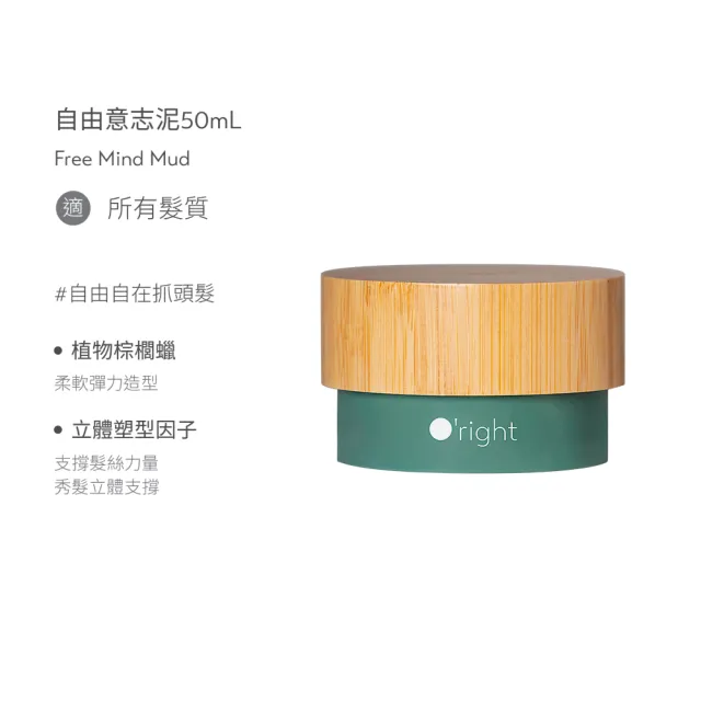 【O’right 歐萊德】自由意志•泥50ml 霧面感(髮泥、髮蠟)