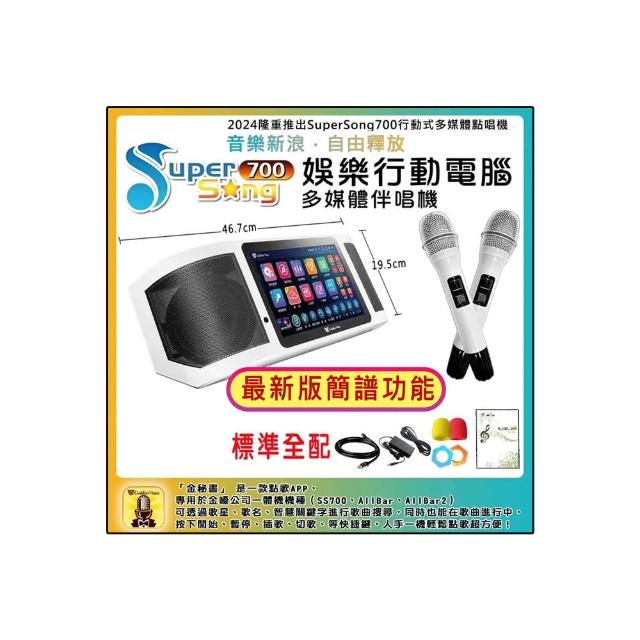 【金嗓】SuperSong700 攜帶式多功能行動式伴唱機 藍芽 WIFI Youtube 隨時唱新歌(標準全配)