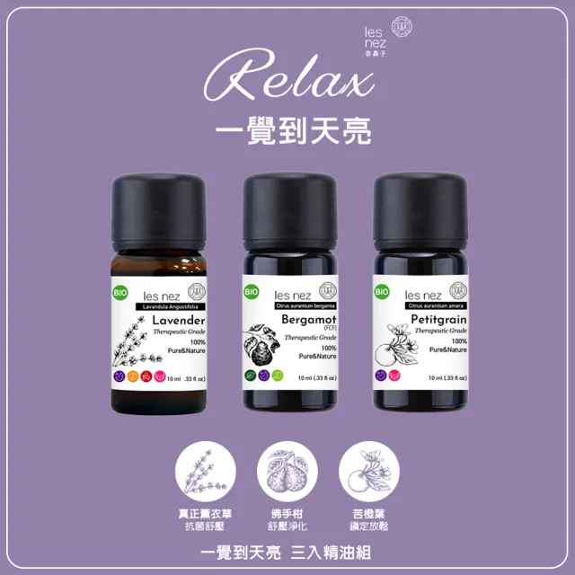 【Les nez 香鼻子】一覺到天亮 三入精油組(真正薰衣草 /佛手柑/苦橙葉)