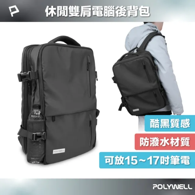 【POLYWELL】商務旅行用後背包 17.3吋 可擴充 /黑色
