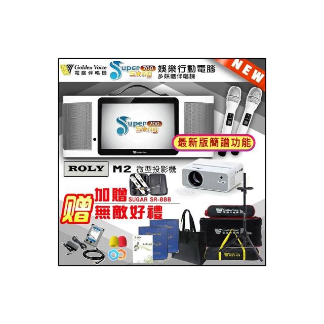 【金嗓】SuperSong700 攜帶式多功能行動式伴唱機+ROLY M2投影機一台(無敵全配)