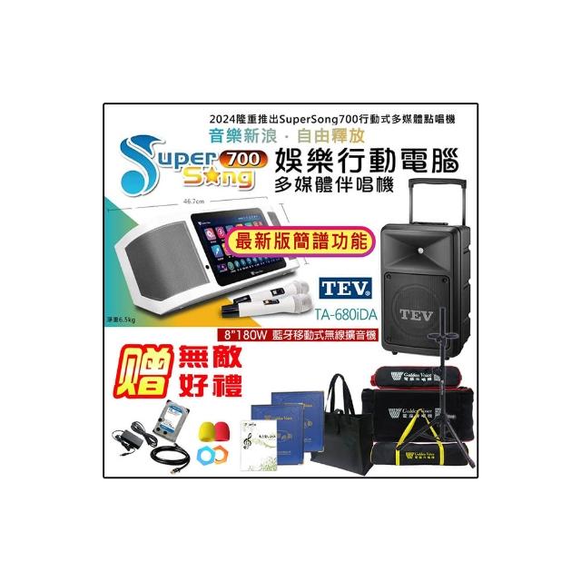【金嗓】SuperSong700 攜帶式多功能行動式伴唱機+TEV TA-680iDA一台(無敵全配)