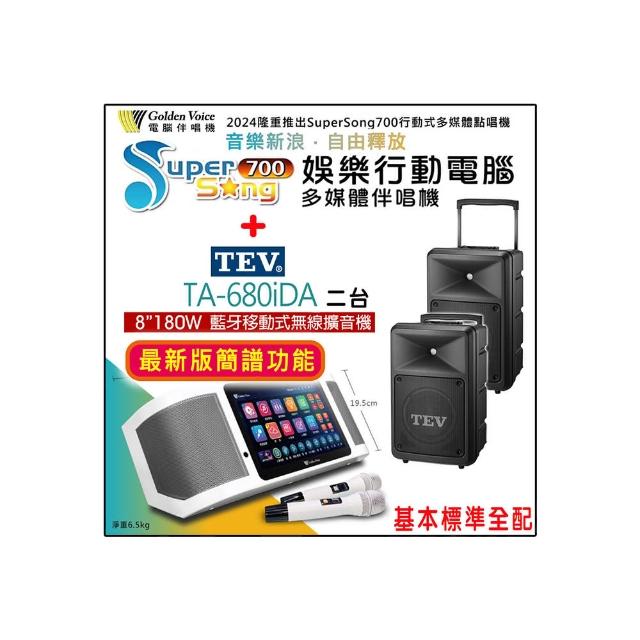 【金嗓】SuperSong700 攜帶式多功能行動式伴唱機+TEV TA-680iDA二台(標準全配)