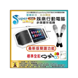 【金嗓】SuperSong700 攜帶式多功能行動式伴唱機 藍芽 WIFI Youtube 隨時唱新歌(標準全配)