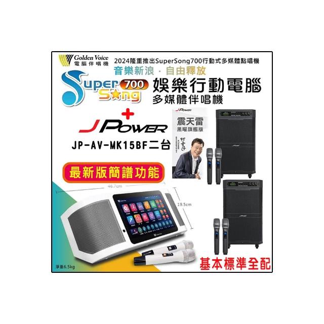 【金嗓】SuperSong700 攜帶式多功能行動式伴唱機+JP-AV-MK15BF二台(標準全配)