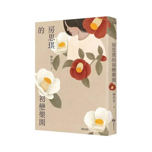房思琪的初戀樂園（增訂版）