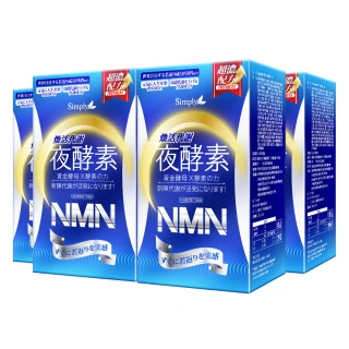 【Simply新普利】煥活代謝夜酵素NMN 30錠(x4盒)