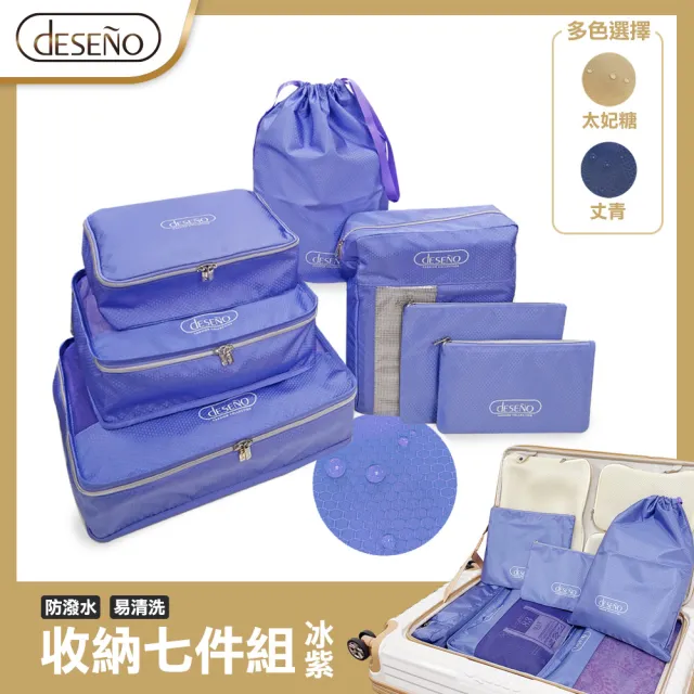 【Deseno 笛森諾】多功能旅行收納七件組(多色任選)