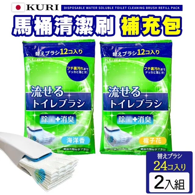 【KURI】水溶性馬桶拋棄式清潔刷 補充包(2包24入)