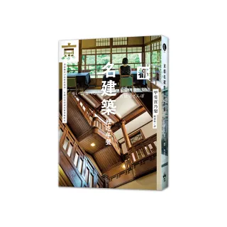 京都名建築裡吃午餐：重新觀看27座新舊建築，在魔幻空間裡用餐穿梭時光