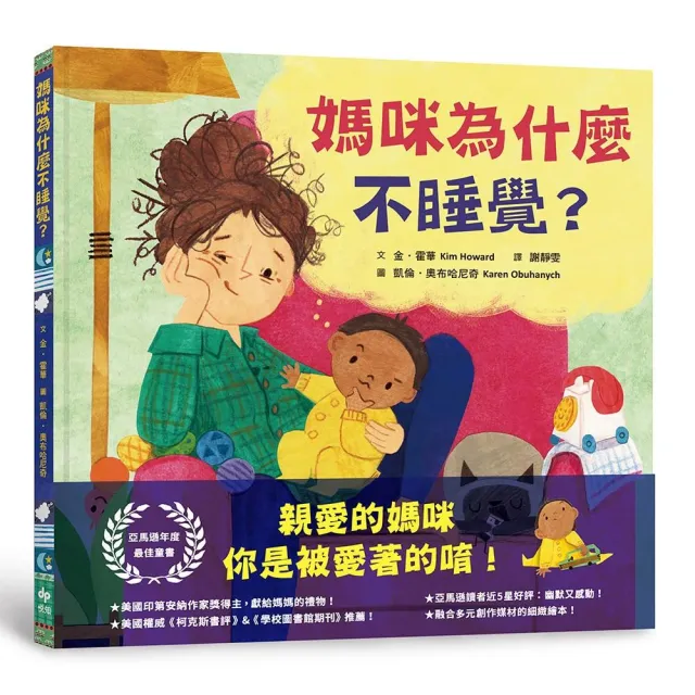 媽咪為什麼不睡覺？亞馬遜年度最佳童書，獻給媽媽的動人繪本！