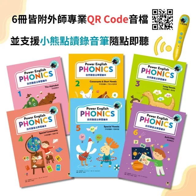【小熊點讀系列】Power English：PHONICS自然發音法學習繪本(全套6冊-不含點讀筆+附QR Code音檔)