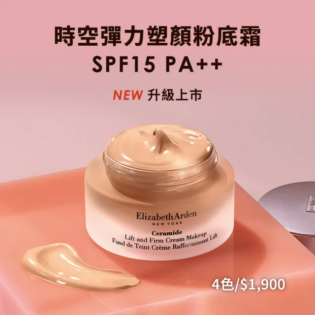 【伊麗莎白雅頓】官方直營 時空彈力塑顏粉底霜SPF15 PA++ 30ml 4款任選(底妝/粉底/粉霜)